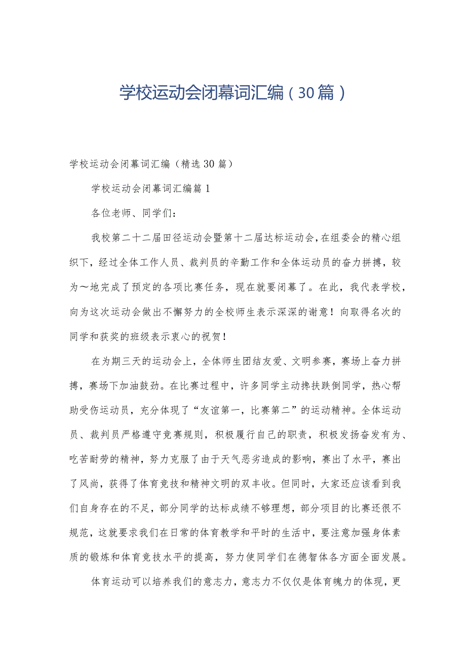 学校运动会闭幕词汇编（30篇）.docx_第1页