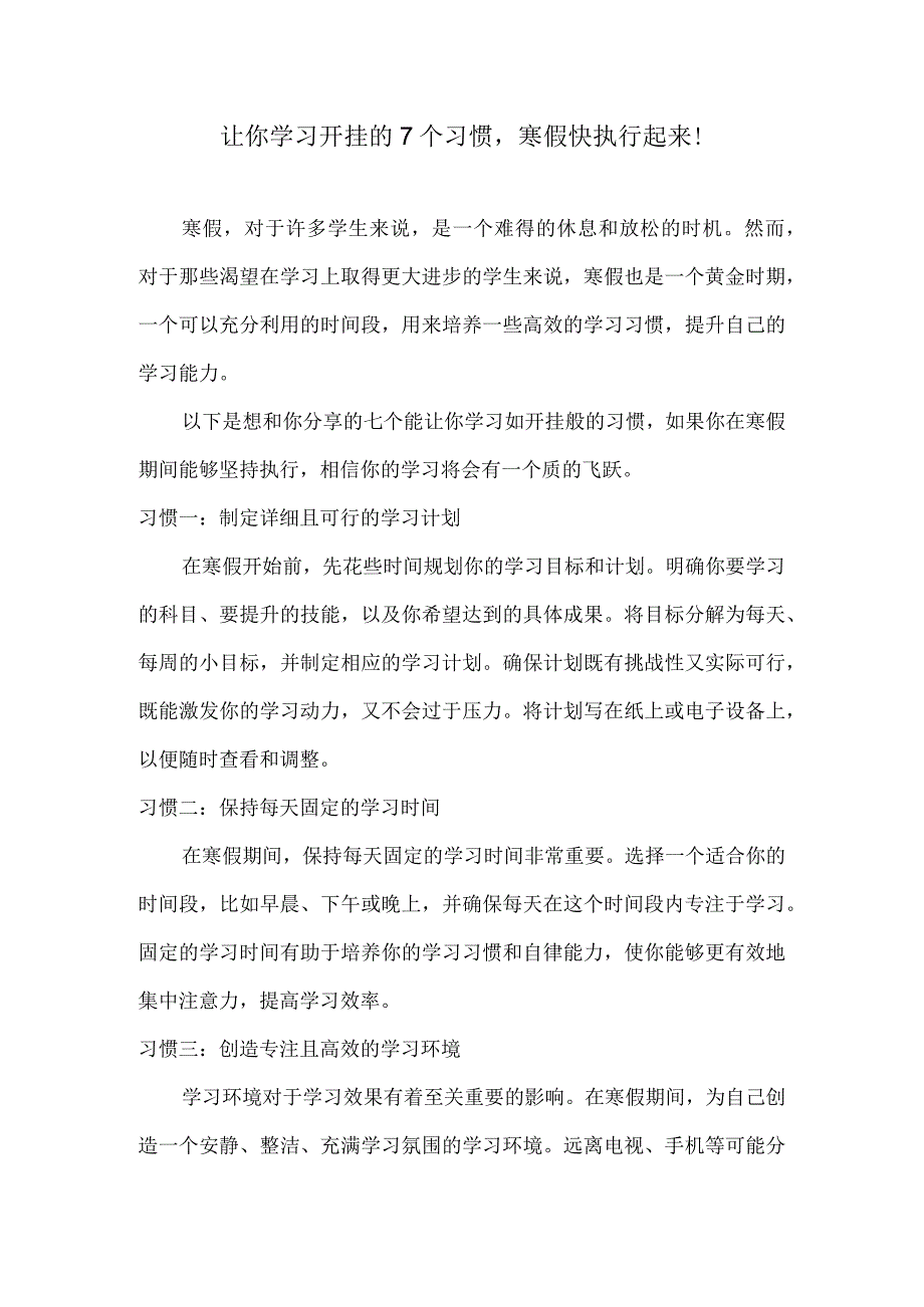 让你学习开挂的7个习惯寒假快执行起来！.docx_第1页