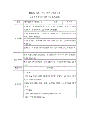 4-6 学会管理和控制自己（教案）教科版科学五年级上册.docx