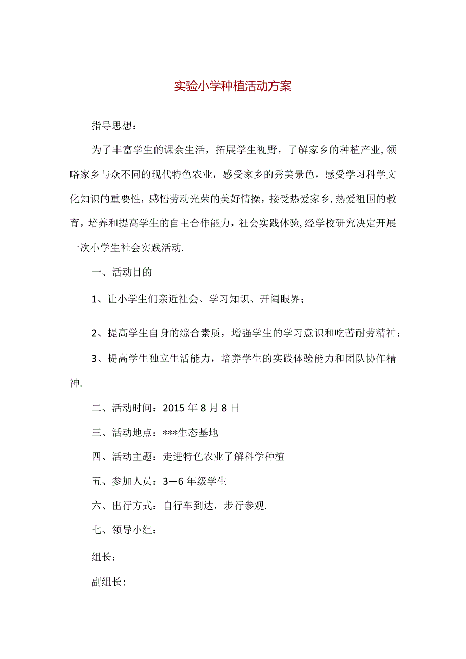 【精品】实验小学生态基地种植活动方案（附安全预案）.docx_第1页