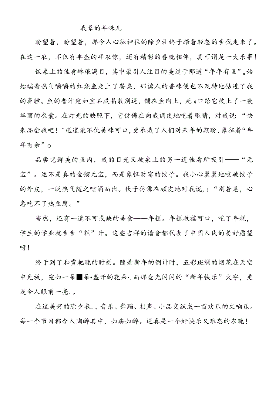 小学生春节作文《我家的年夜饭》500字.docx_第1页