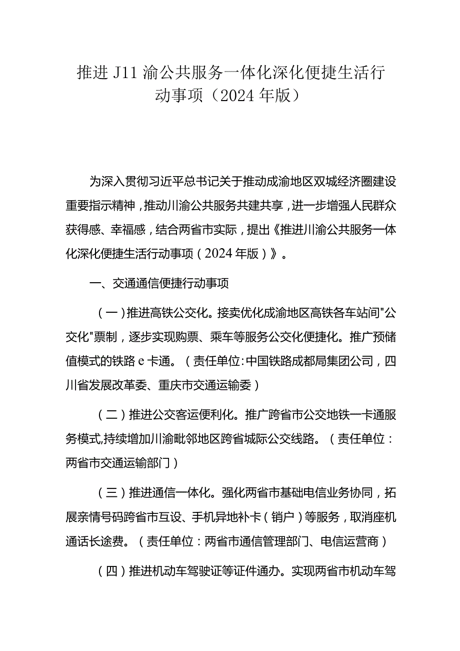 推进川渝公共服务一体化深化便捷生活行动事项（2024年版）.docx_第1页