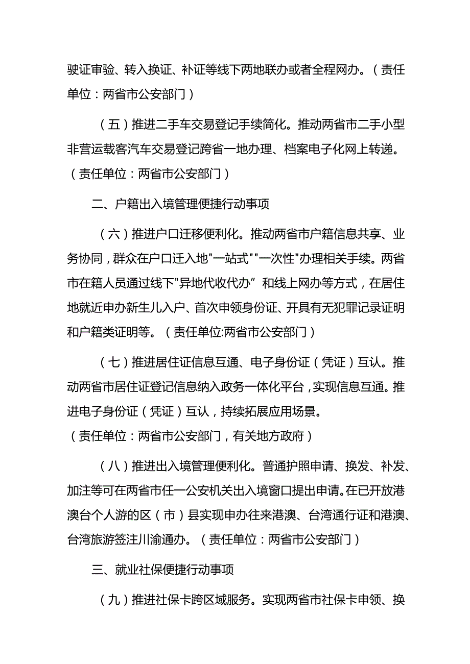 推进川渝公共服务一体化深化便捷生活行动事项（2024年版）.docx_第2页