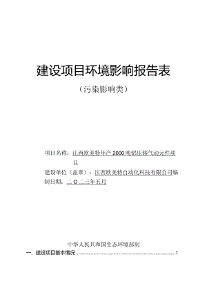 江西欧美特年产2000吨铝压铸气动元件项目环评报告.docx