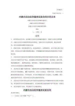 内蒙古自治区存量房买卖合同（内蒙古自治区2024版）.docx