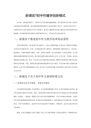 新课改下初中作文教学创新模式.docx