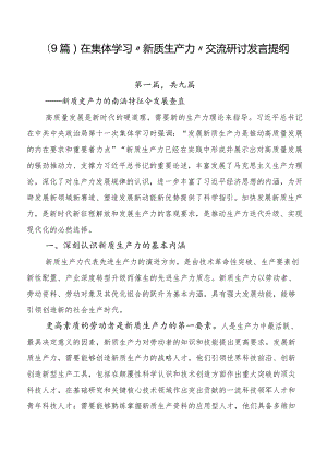 （9篇）在集体学习“新质生产力”交流研讨发言提纲.docx