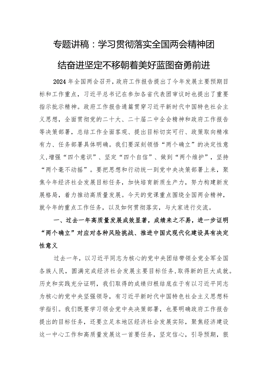 专题讲稿：学习贯彻落实全国两会精神+团结奋进+坚定不移朝着美好蓝图奋勇前进.docx_第1页