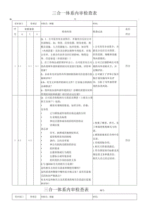 新版三合一体系内审检查表2020.docx