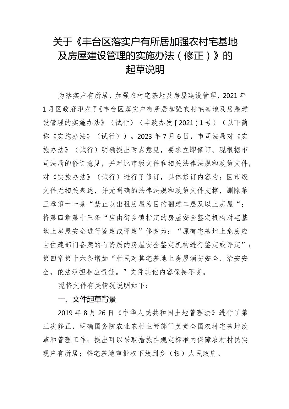 丰台区落实户有所居加强农村宅基地及房屋建设管理的实施办法（2024修正）的起草说明.docx_第1页