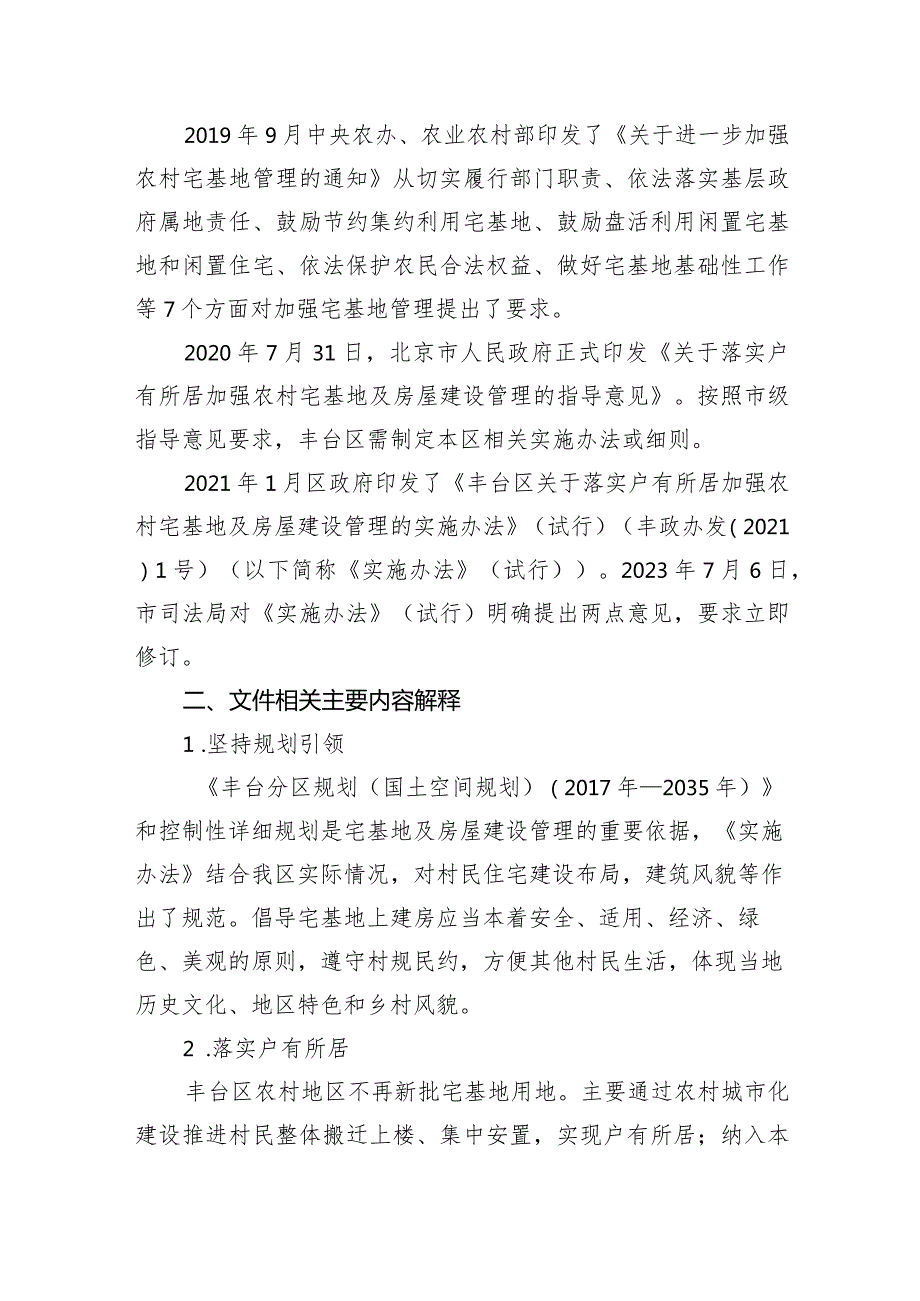 丰台区落实户有所居加强农村宅基地及房屋建设管理的实施办法（2024修正）的起草说明.docx_第2页