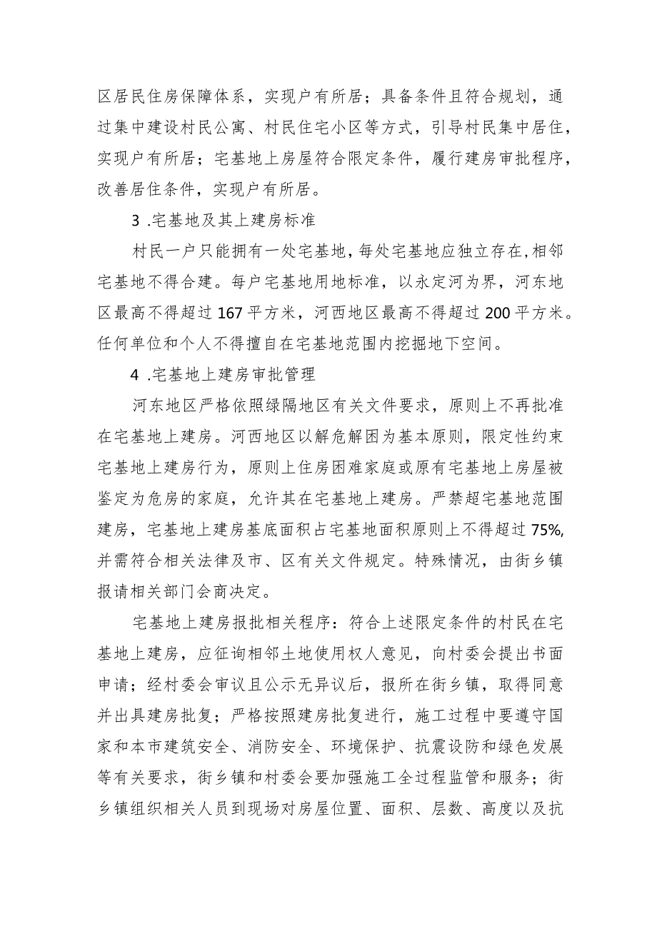 丰台区落实户有所居加强农村宅基地及房屋建设管理的实施办法（2024修正）的起草说明.docx_第3页