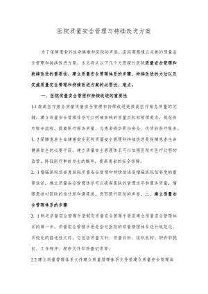 医院质量安全管理与持续改进方案.docx