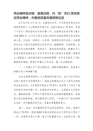 两会党课宣讲：踏春启程向“新”而行贯彻落实两会精神向着高质量发展铿锵迈进6400字.docx