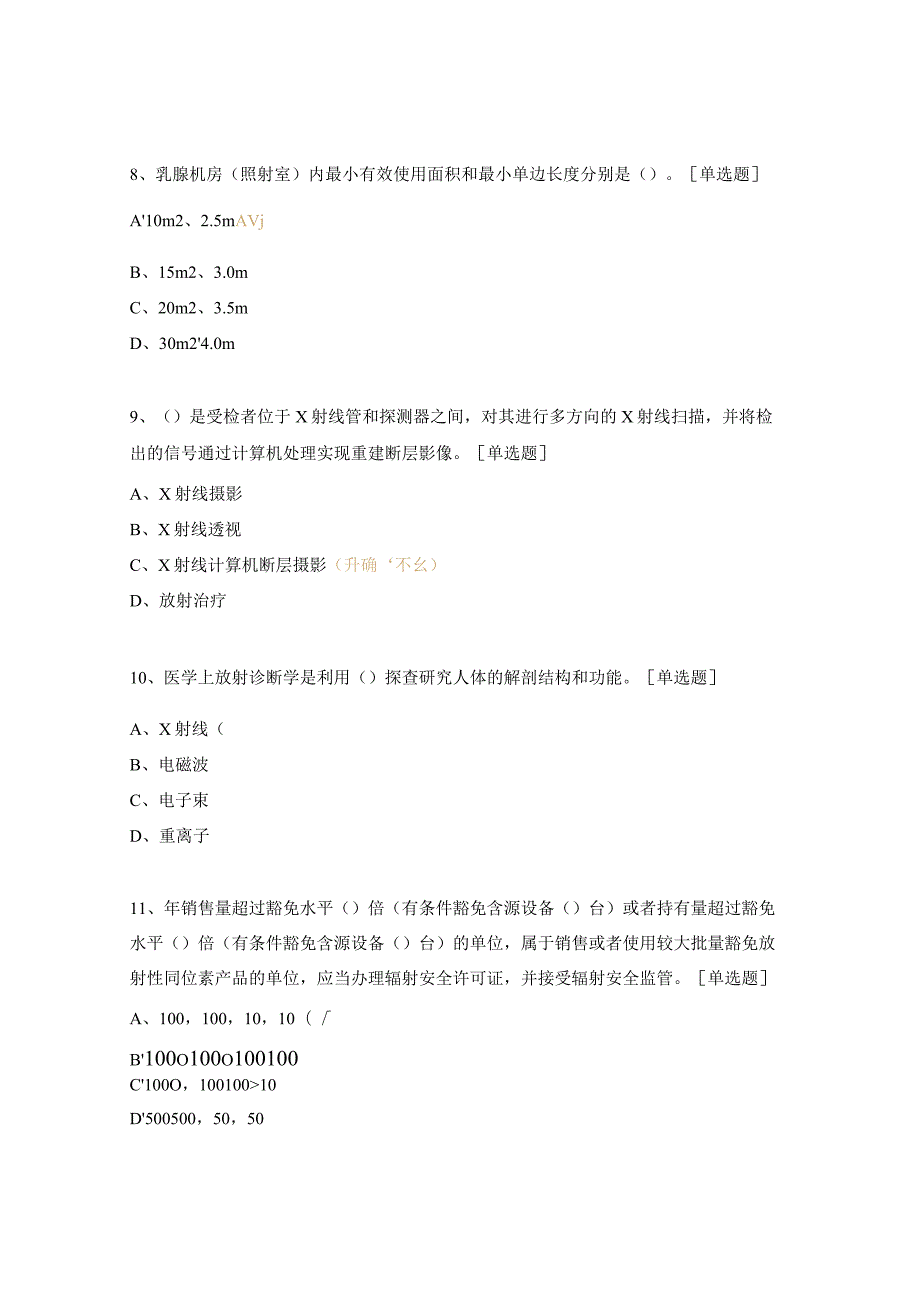 中医医院辐射安全与防护专题考试试题.docx_第3页