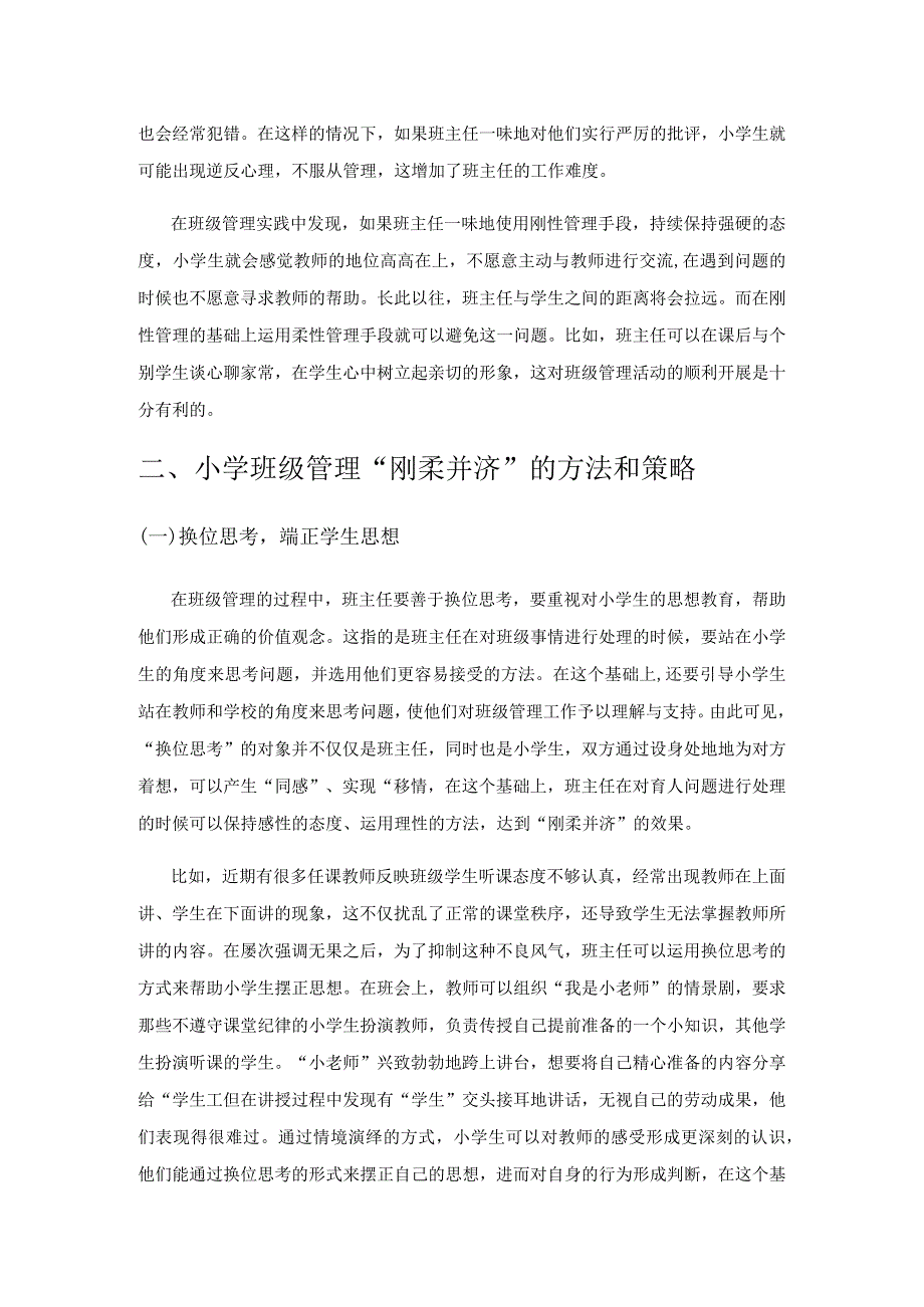 小学班级管理如何做到“刚柔并济”.docx_第2页