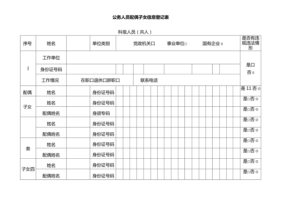 公务人员配偶子女信息登记表 科级（主管副主管）.docx_第1页