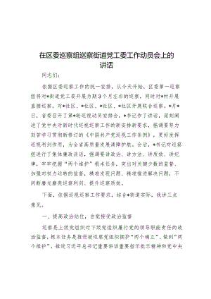 在区委巡察组巡察街道党工委工作动员会上的讲话_001.docx