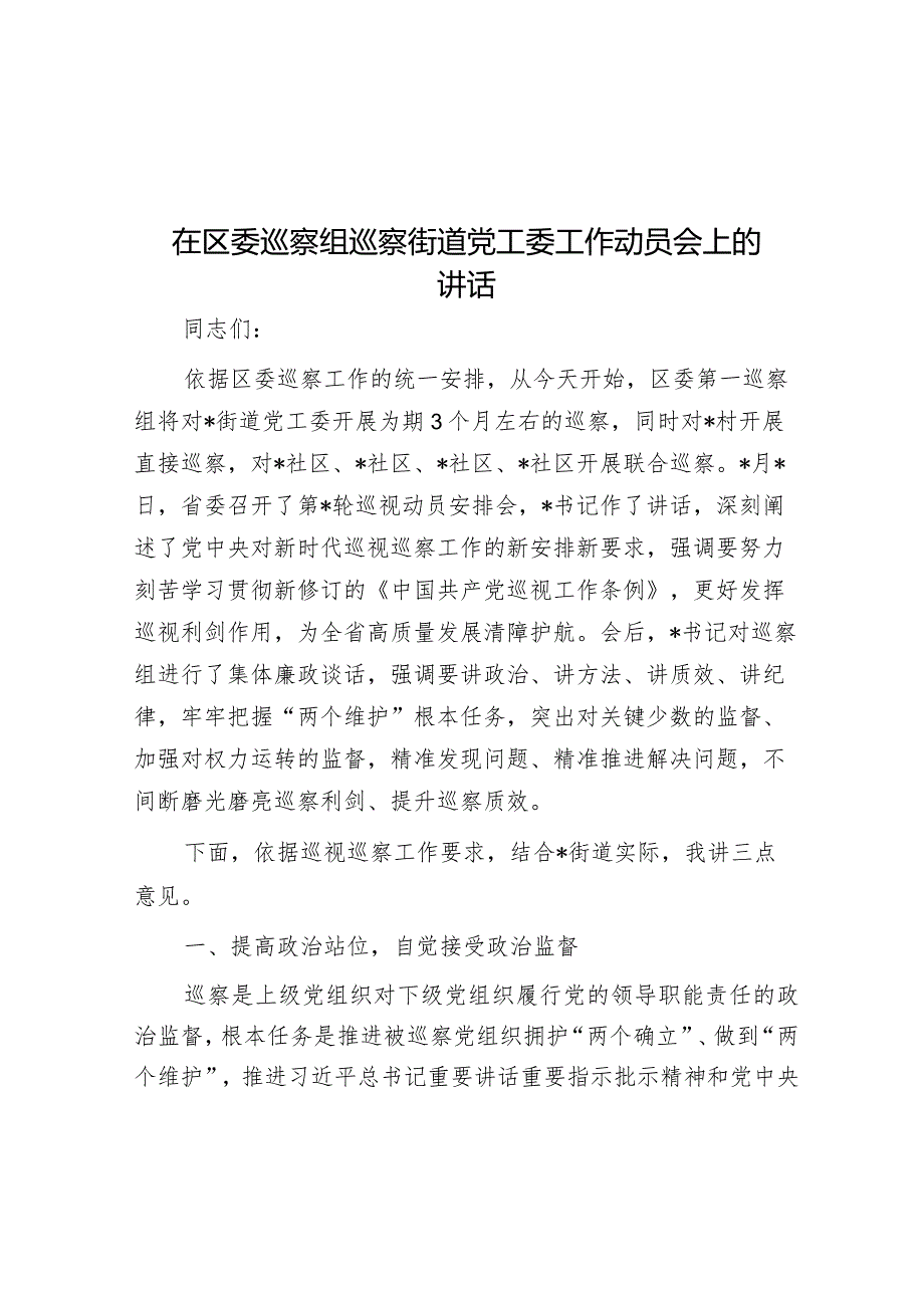 在区委巡察组巡察街道党工委工作动员会上的讲话_001.docx_第1页