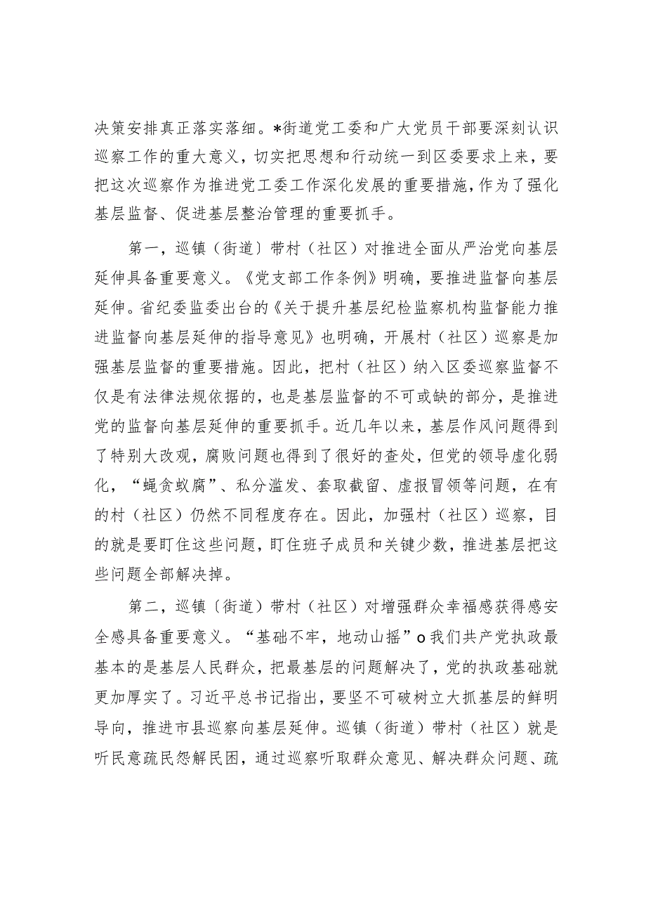 在区委巡察组巡察街道党工委工作动员会上的讲话_001.docx_第2页