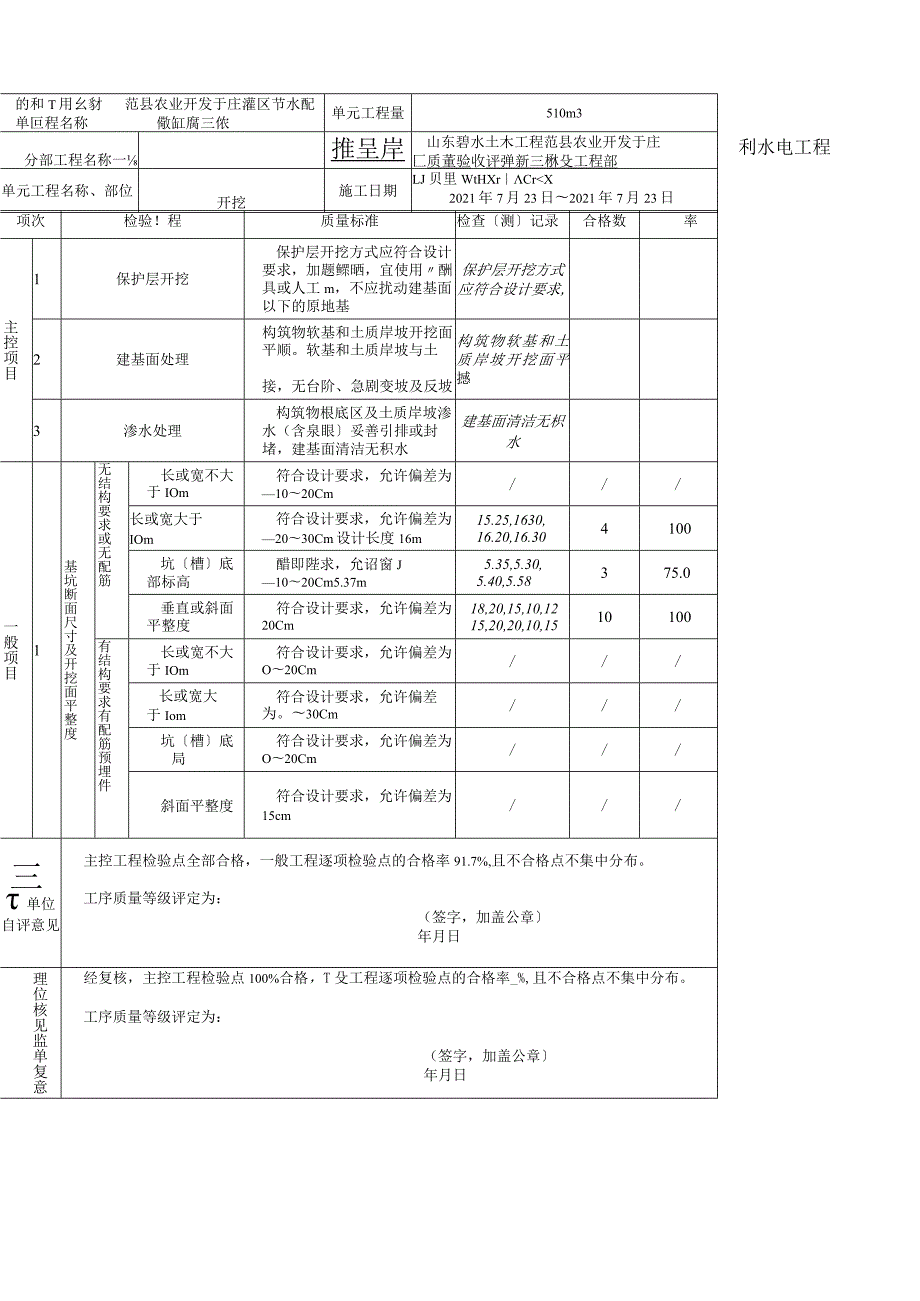 新水利水电工程施工质量验收评定表及填表说明.docx_第3页