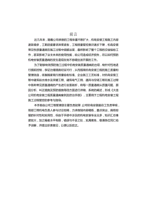 机电安装工程质量通病案例及防治手册.docx