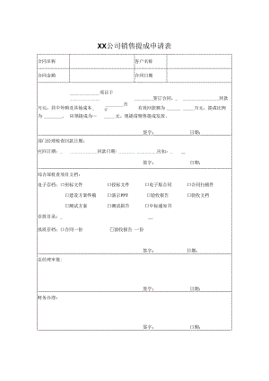 销售提成申请表.docx