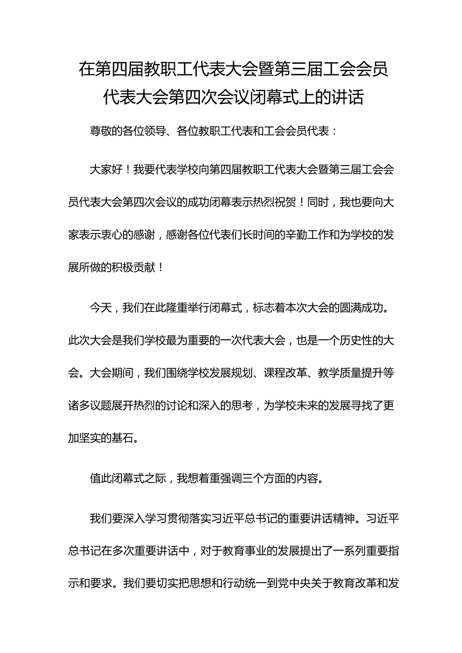 在第四届教职工代表大会暨第三届工会会员代表大会第四次会议闭幕式上的讲话.docx_第1页