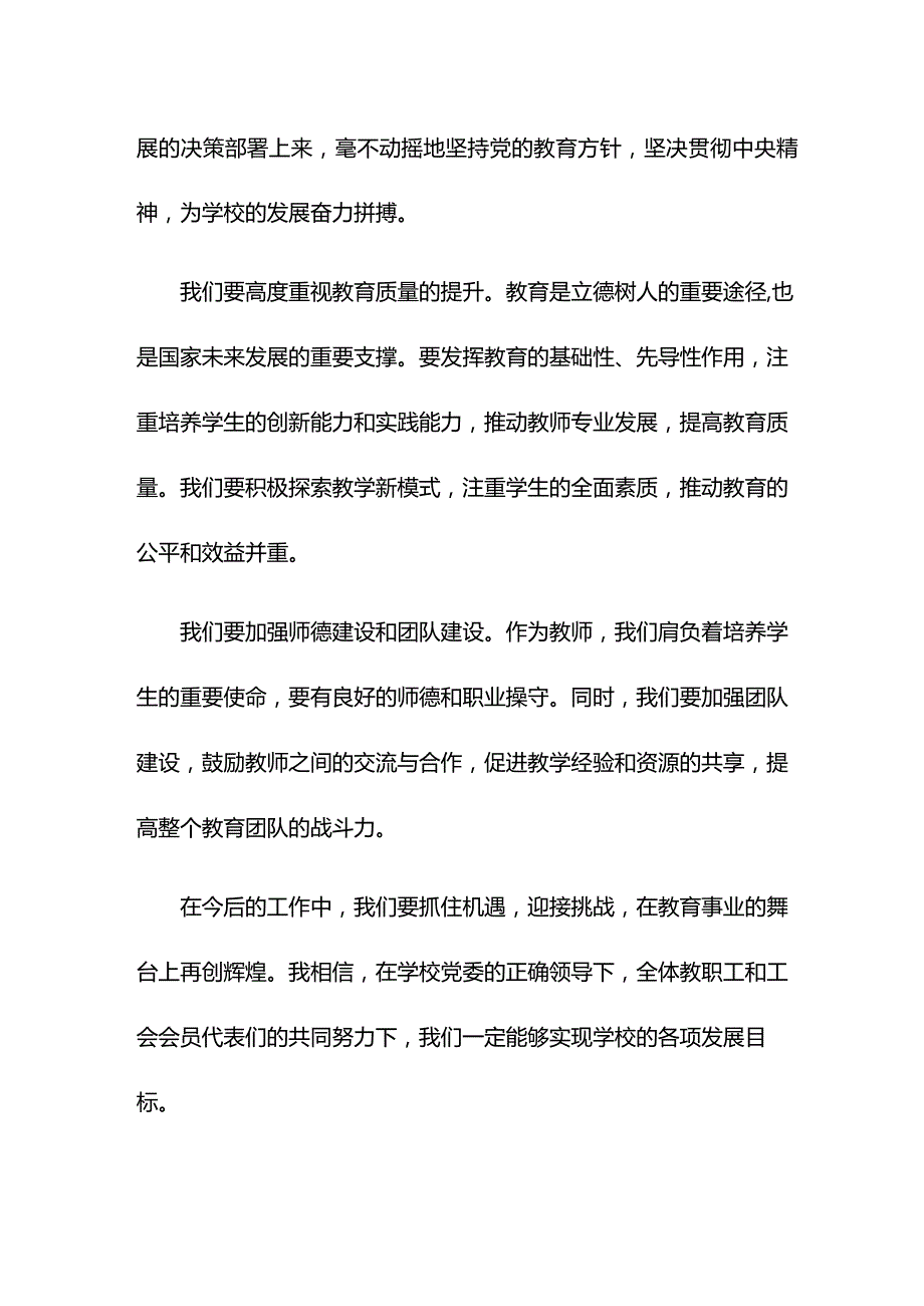 在第四届教职工代表大会暨第三届工会会员代表大会第四次会议闭幕式上的讲话.docx_第2页