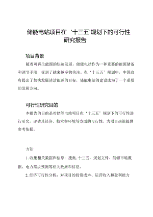 储能电站项目在'十三五'规划下的可行性研究报告.docx