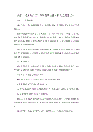 关于外贸企业员工飞单问题的法律分析与方案建议书.docx