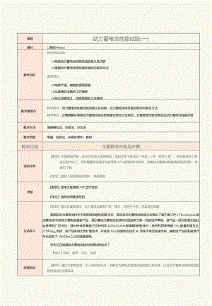 《新能源汽车技术》教案 第3课 动力蓄电池性能试验（一）.docx