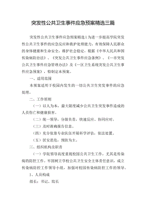 突发性公共卫生事件应急预案精选三篇.docx