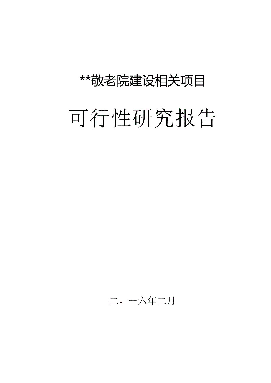 XX乡敬老院建设项目可行性研究报告.docx_第1页