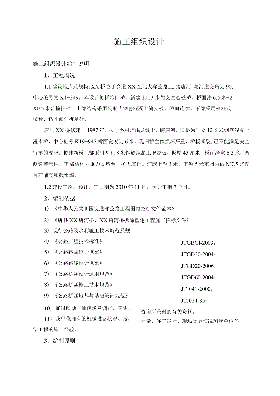 X桥修建施组设计.docx_第1页