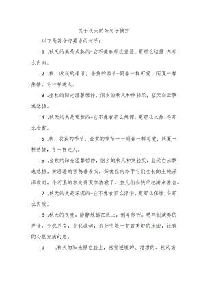 关于秋天的好句子摘抄初中.docx