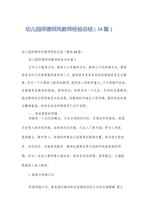 幼儿园师德师风教师经验总结（34篇）.docx