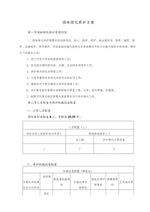 园林绿化养护方案.docx