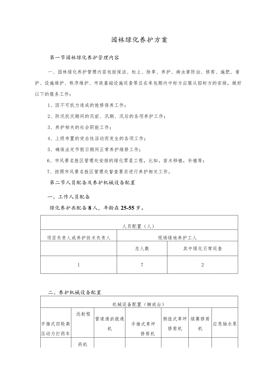 园林绿化养护方案.docx_第1页