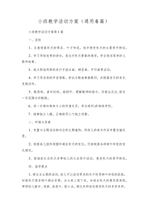 小班教学活动方案（通用6篇）.docx