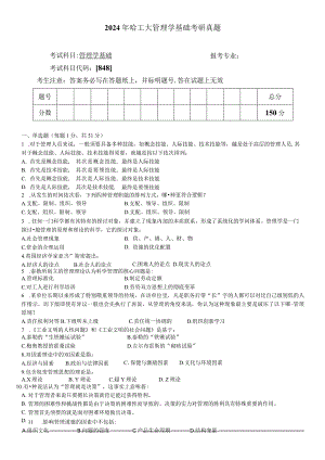 2024哈尔滨工业大学年管理学基础真题及答案.docx