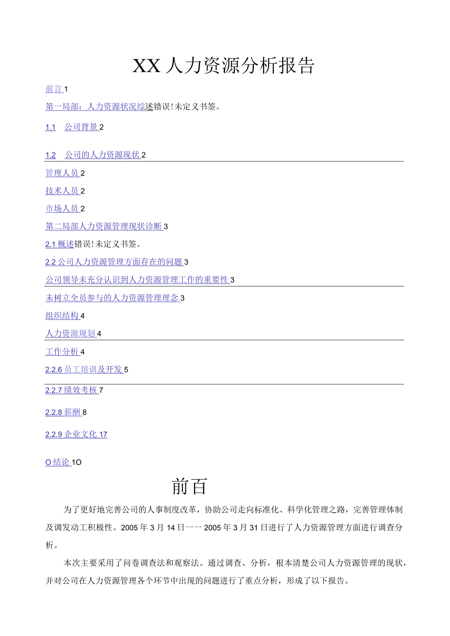 某公司人力资源分析报告.docx_第1页