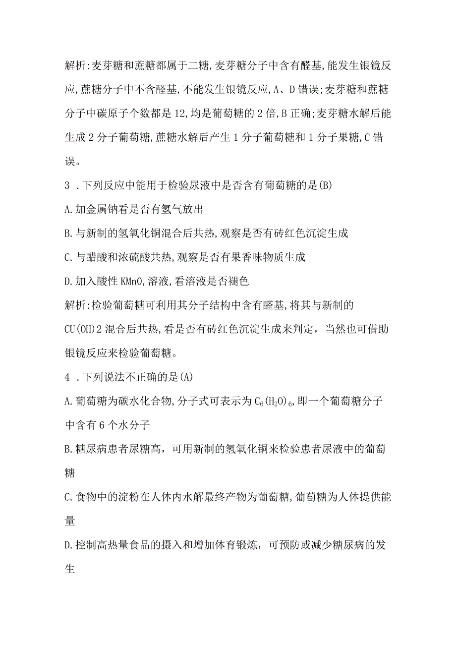 2023-2024学年人教版新教材选择性必修三 第四章第一节 糖类 作业.docx_第2页