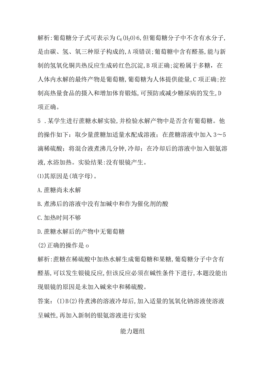 2023-2024学年人教版新教材选择性必修三 第四章第一节 糖类 作业.docx_第3页