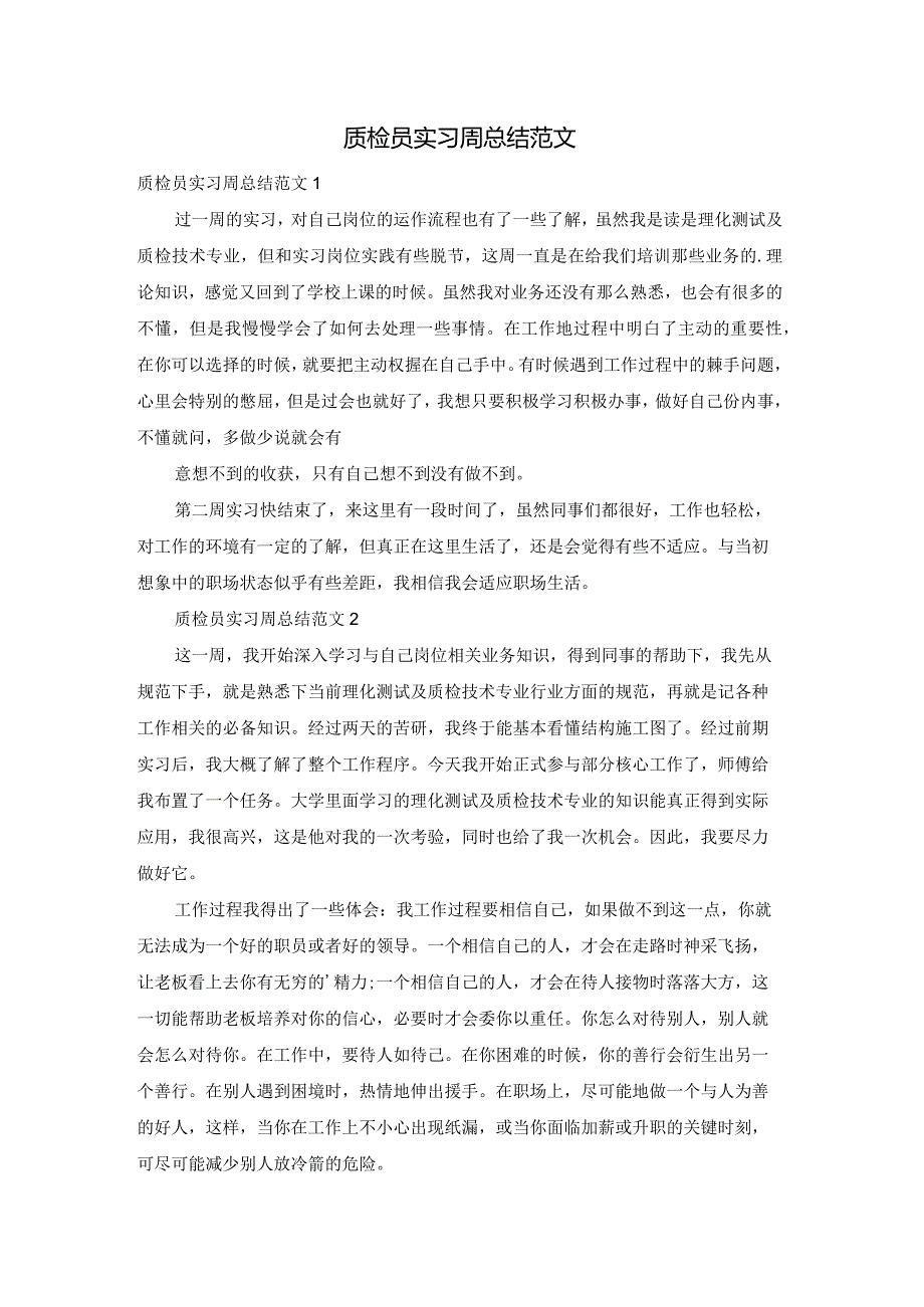 质检员实习周总结范文.docx_第1页