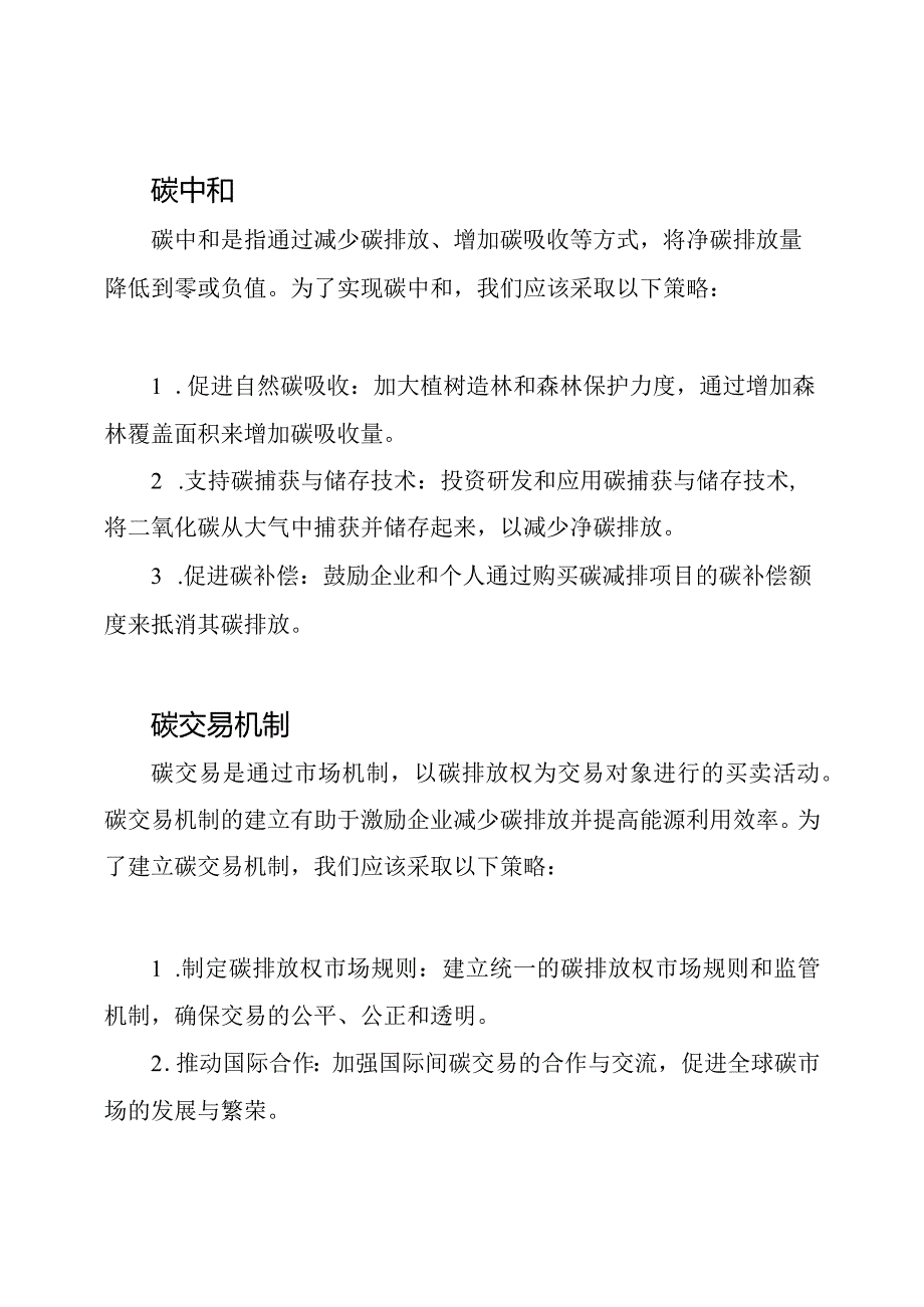 2021年关于碳达峰、碳中和与碳交易机制的专题讨论.docx_第2页