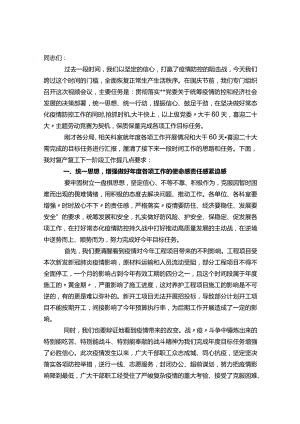 在局复工复产安排部署视频会议上的讲话&在全市基层党建提质增效行动部署推进会上的发言.docx