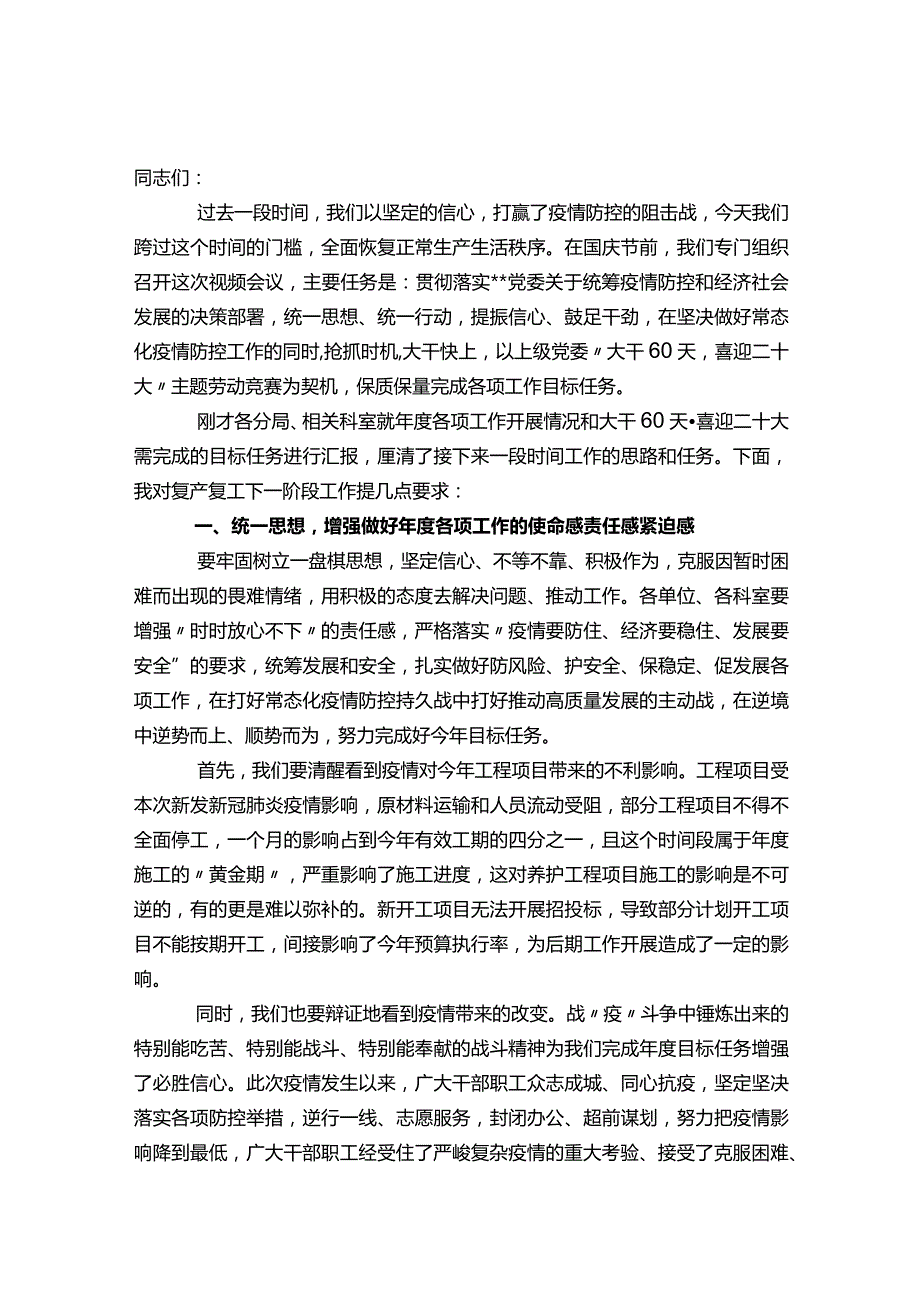 在局复工复产安排部署视频会议上的讲话&在全市基层党建提质增效行动部署推进会上的发言.docx_第1页