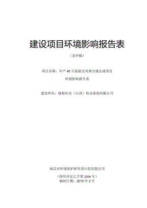 格特拉克（江西）传动系统有限公司年产40万套湿式双离合器总成项目环评报告.docx