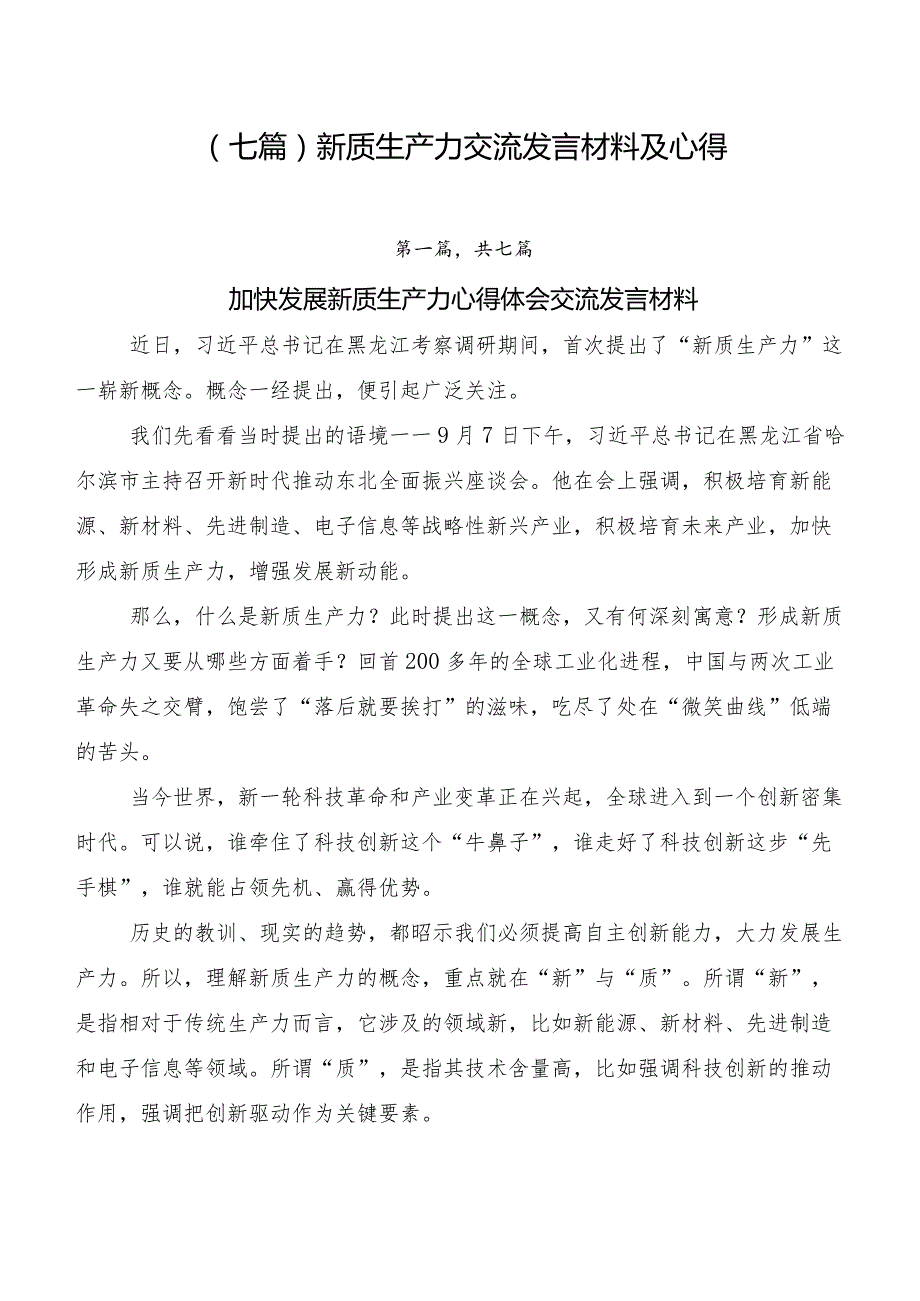 （七篇）新质生产力交流发言材料及心得.docx_第1页